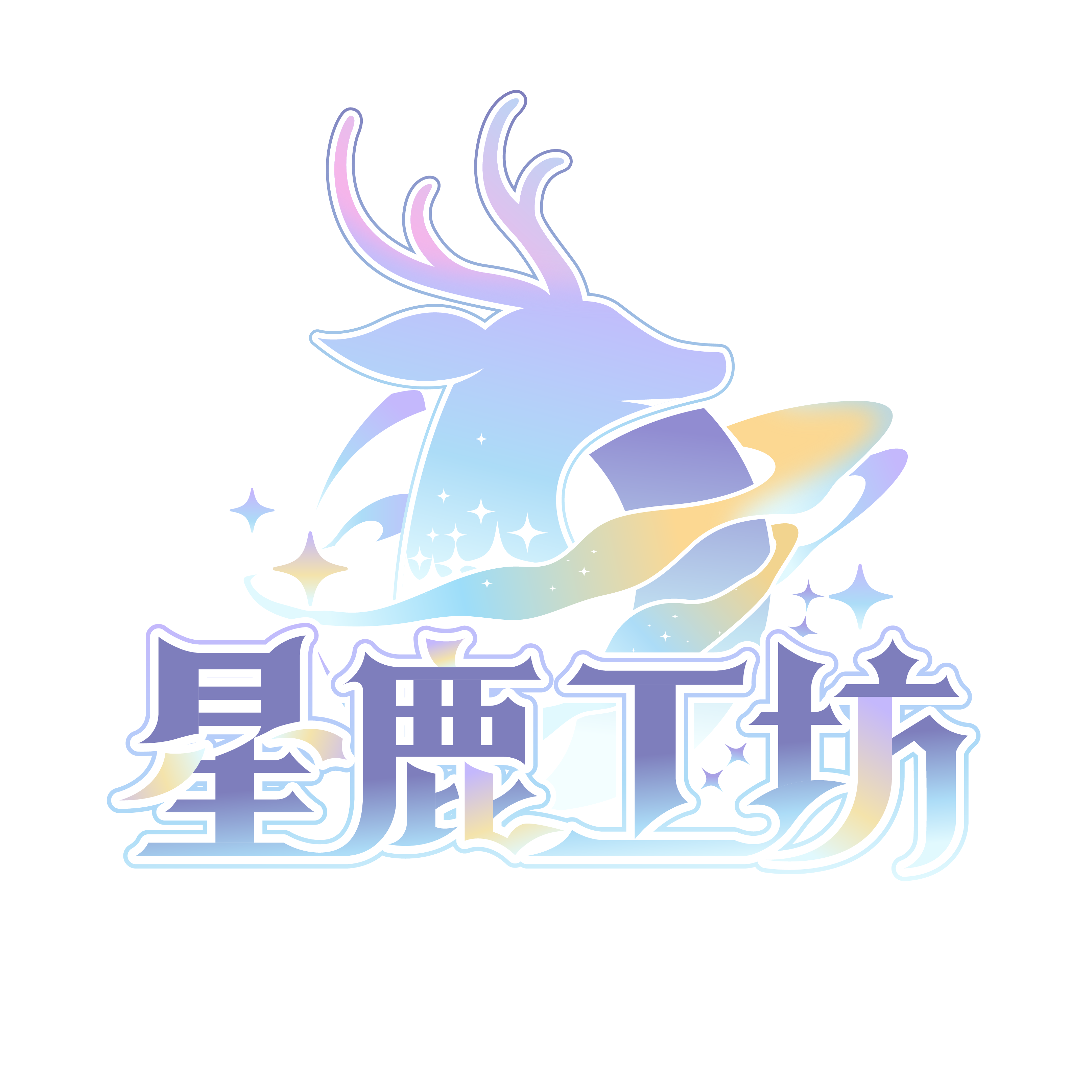 星鹿工坊